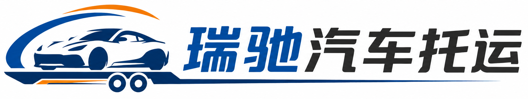 淳安县瑞驰｜汽车托运_轿车托运_私家车异地运车_新能源车辆托运